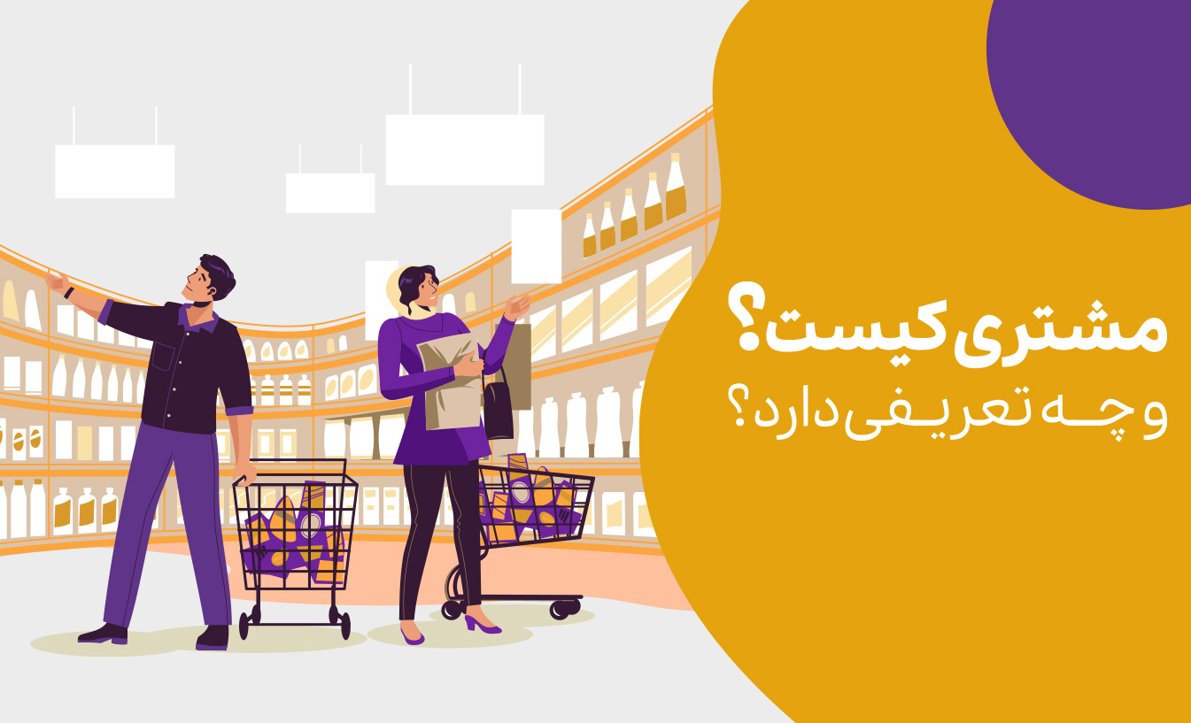 مشتری کیست و چه تعریفی دارد؟